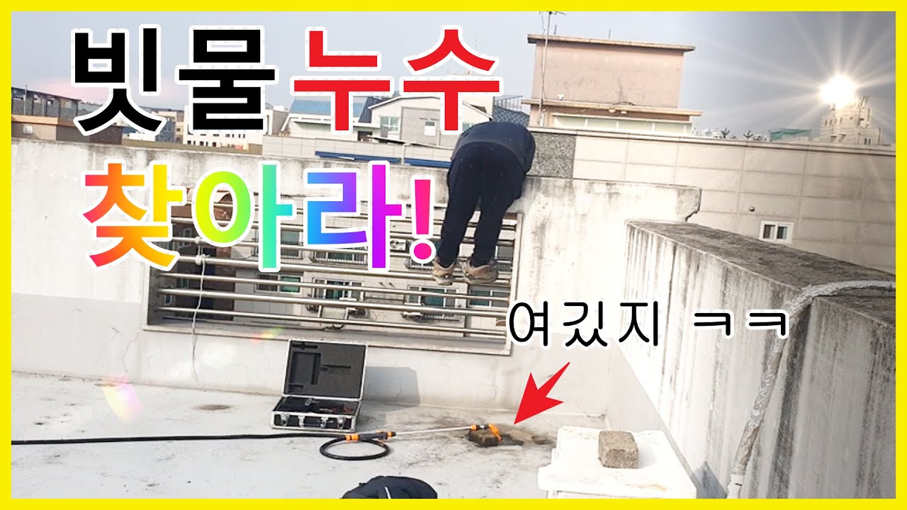 1️⃣빌라 옥탑 빗물 누수 눈 누수 [3년째 죽겠습니다. 해결만 해주세요]#누수탐지#빗물누수#옥탑누수#옥탑방수#비누수