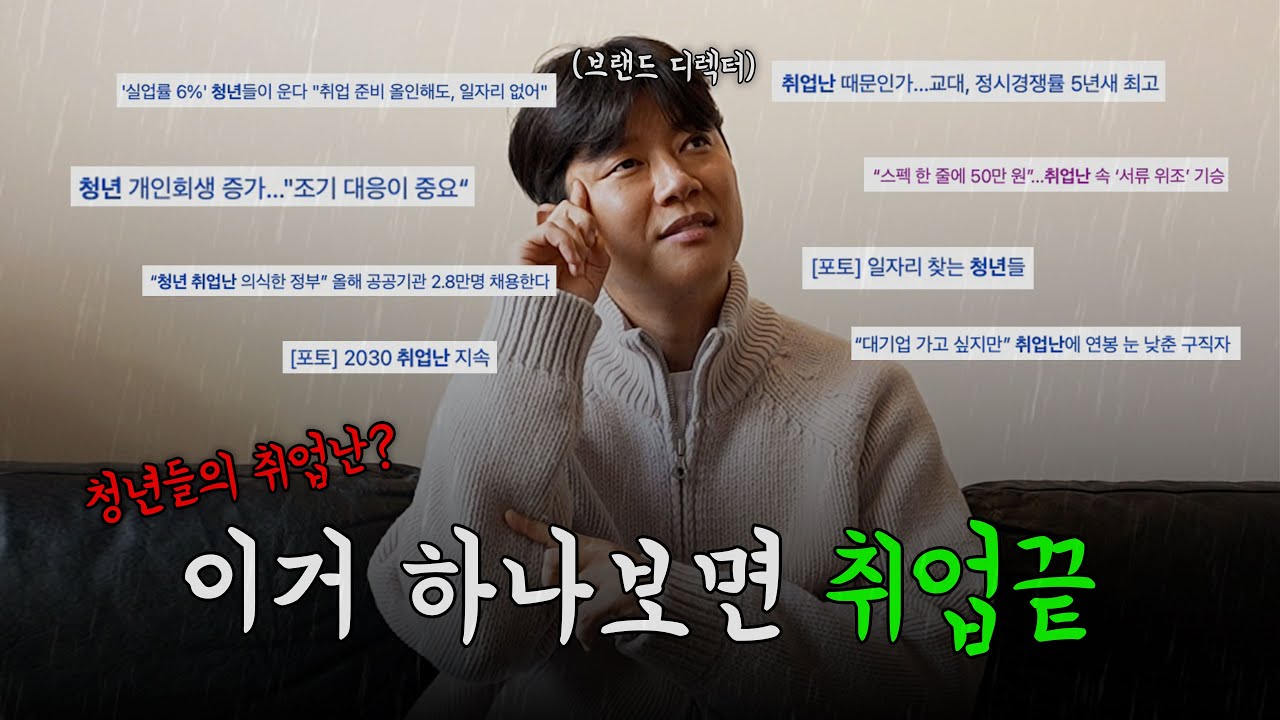 ⚠️취준생·이직자라면 이 영상부터 보세요⚠️ / 디렉터가 알려주는 꿀팁(?)