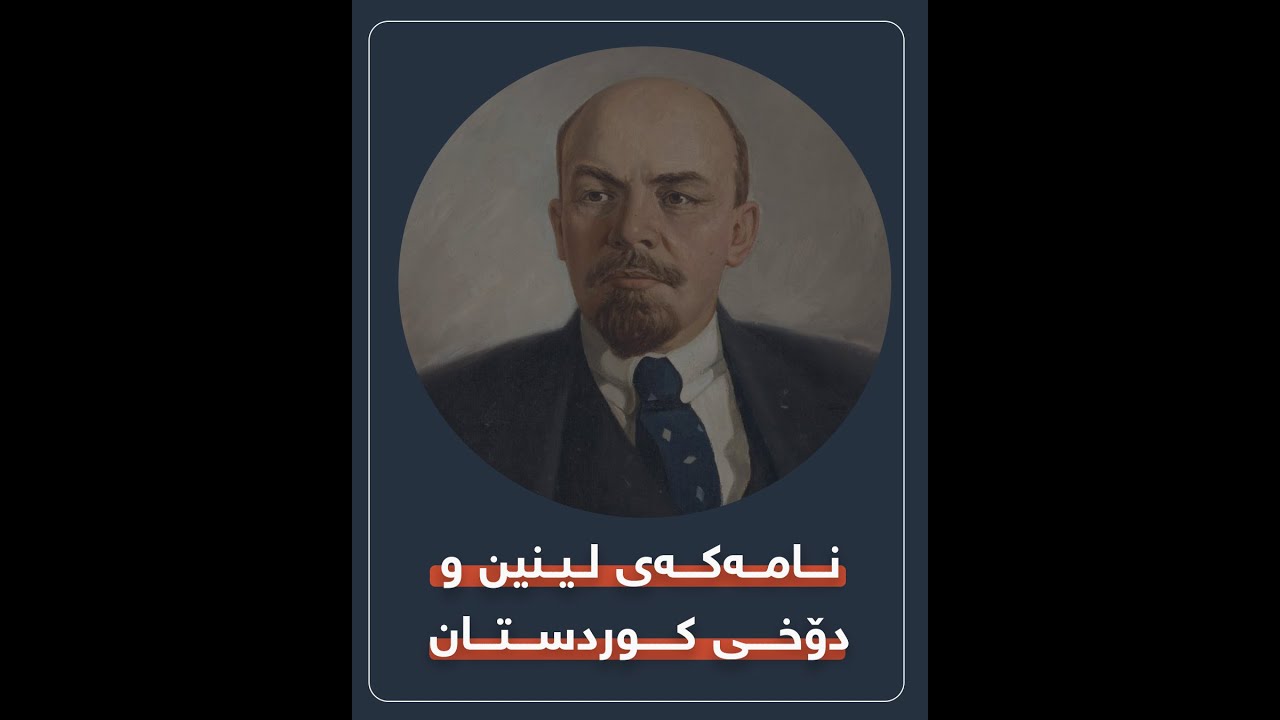 نامەکەی لینین بۆ ئەندامانی کۆمیتەی ناوەندی