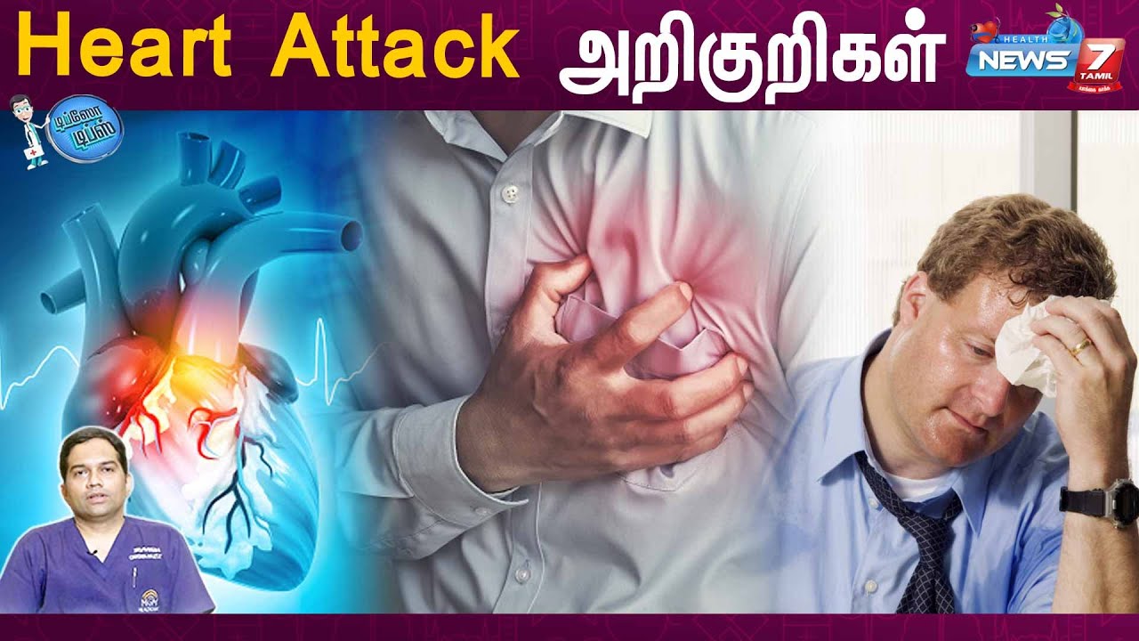 Heart Attack அறிகுறிகள் |  HEART ATTACK SYMPTOMS | News7TamilHealth
