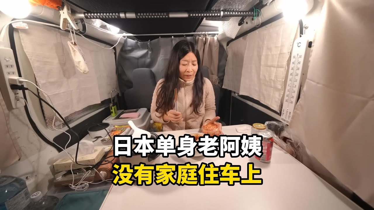 日本租不起房的低收入单身老阿姨，没有老公孩子每天住在车上过日子，一天过得有多悲哀？