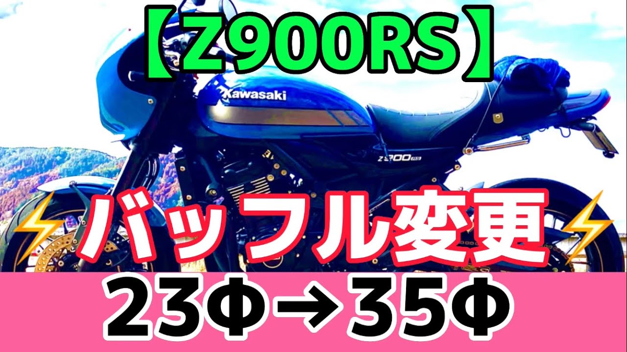 【Z900RS】昭和な感じの鉄菅サウンド、バッフル23Φ→35Φ変更