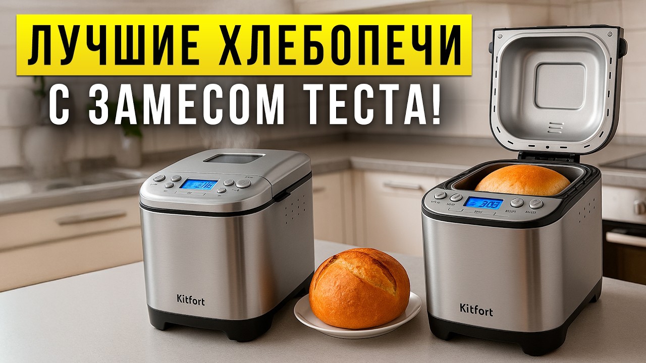ТОП-5 хлебопечек с замесом теста до 15 000 рублей. Рейтинг недорогих хлебопечек в 2025 году!