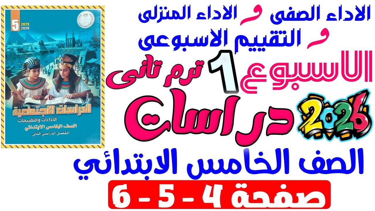 حل صفحة 4-5-6 من كتاب التقييم علي الاسبوع الاول دراسات الصف الخامس الابتدائي ترم تانى 2026