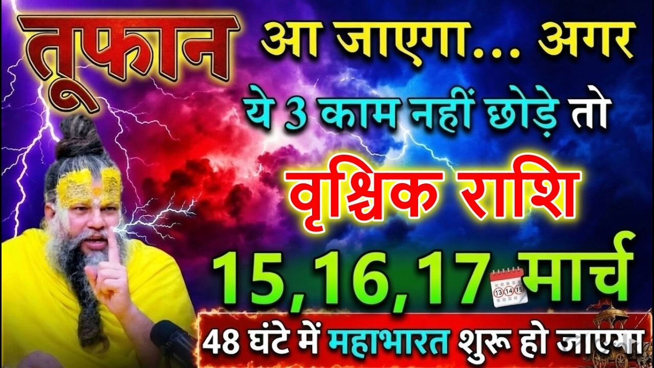 वृश्चिक राशि⚠️ 13,14,15 मार्च धरती थर-थर कांपेगी! 3 भयंकर घटनाएं होने वाली हैं”
