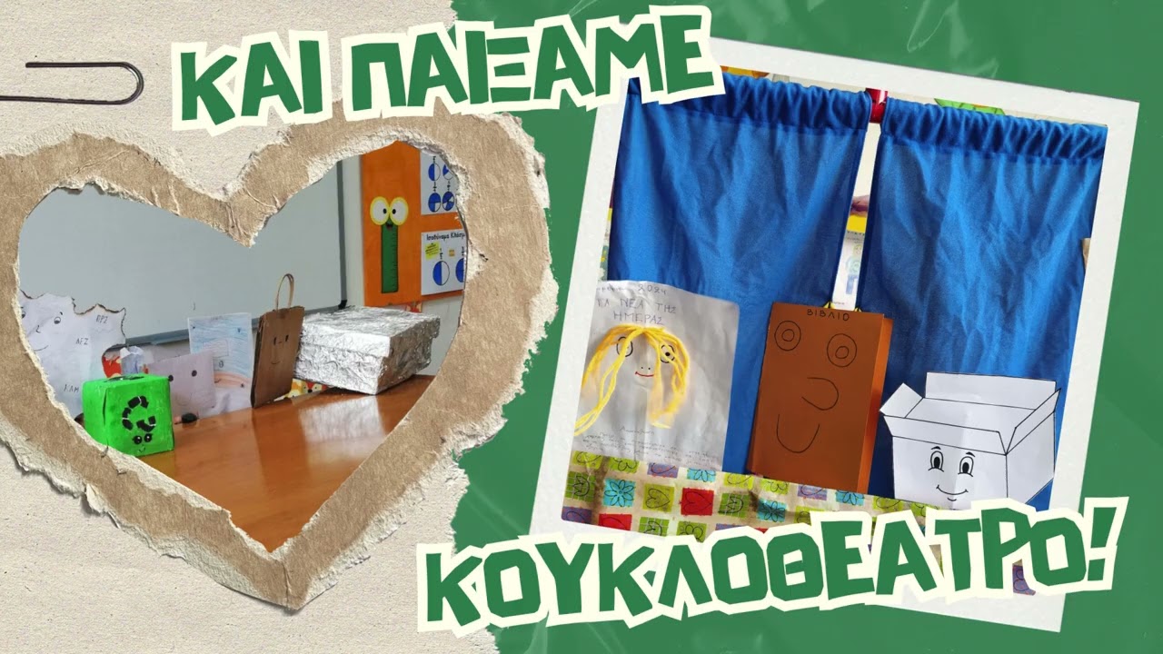 Δράσεις ανακύκλωσης