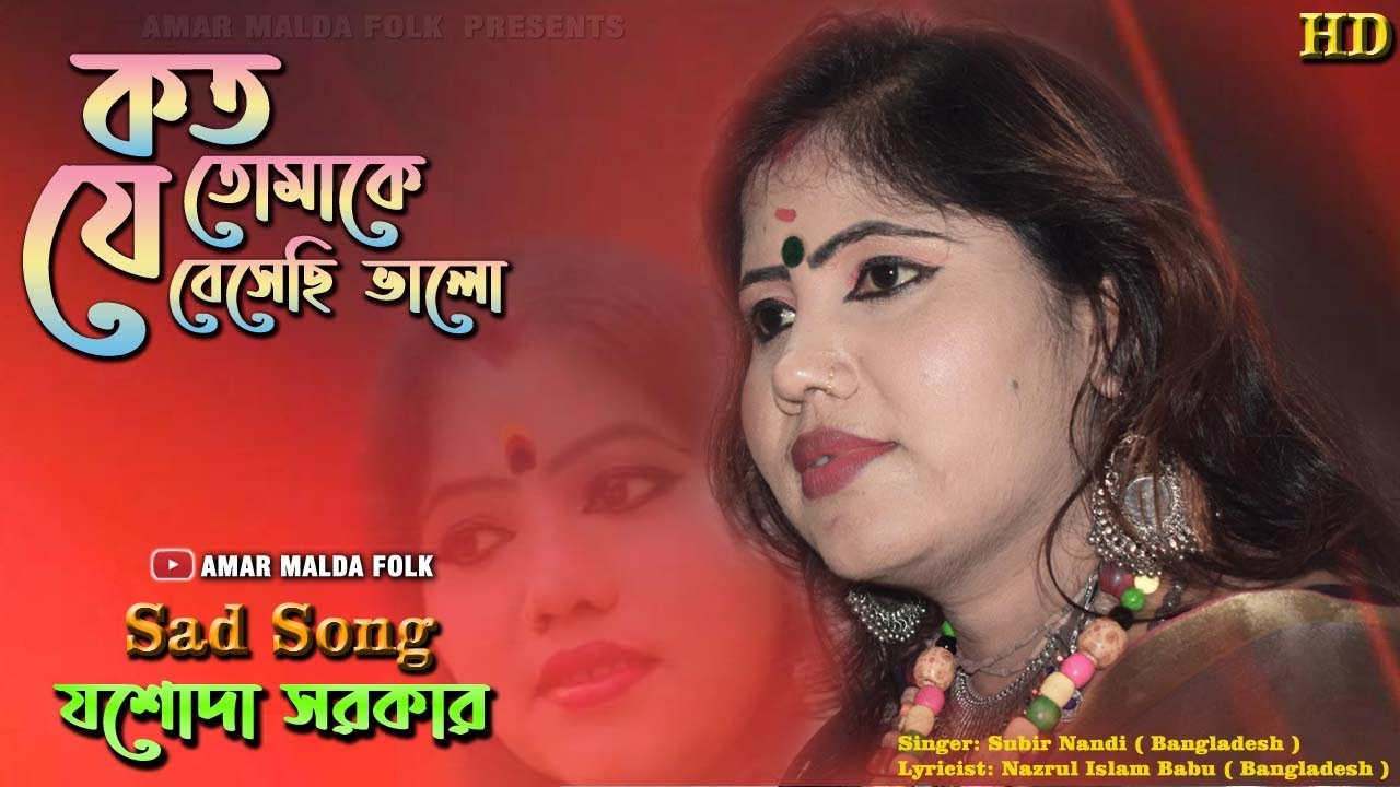 কত যে তোমাকে বেসেছি ভাল || শিল্পী যশোদা সরকার | Singer JASODA SARKAR | KOTO JE TOMAKE BESHECHI VALO