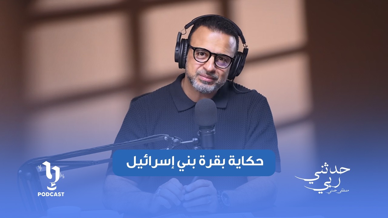 من سؤالٍ إلى تعقيد… حكاية بقرة بني إسرائيل