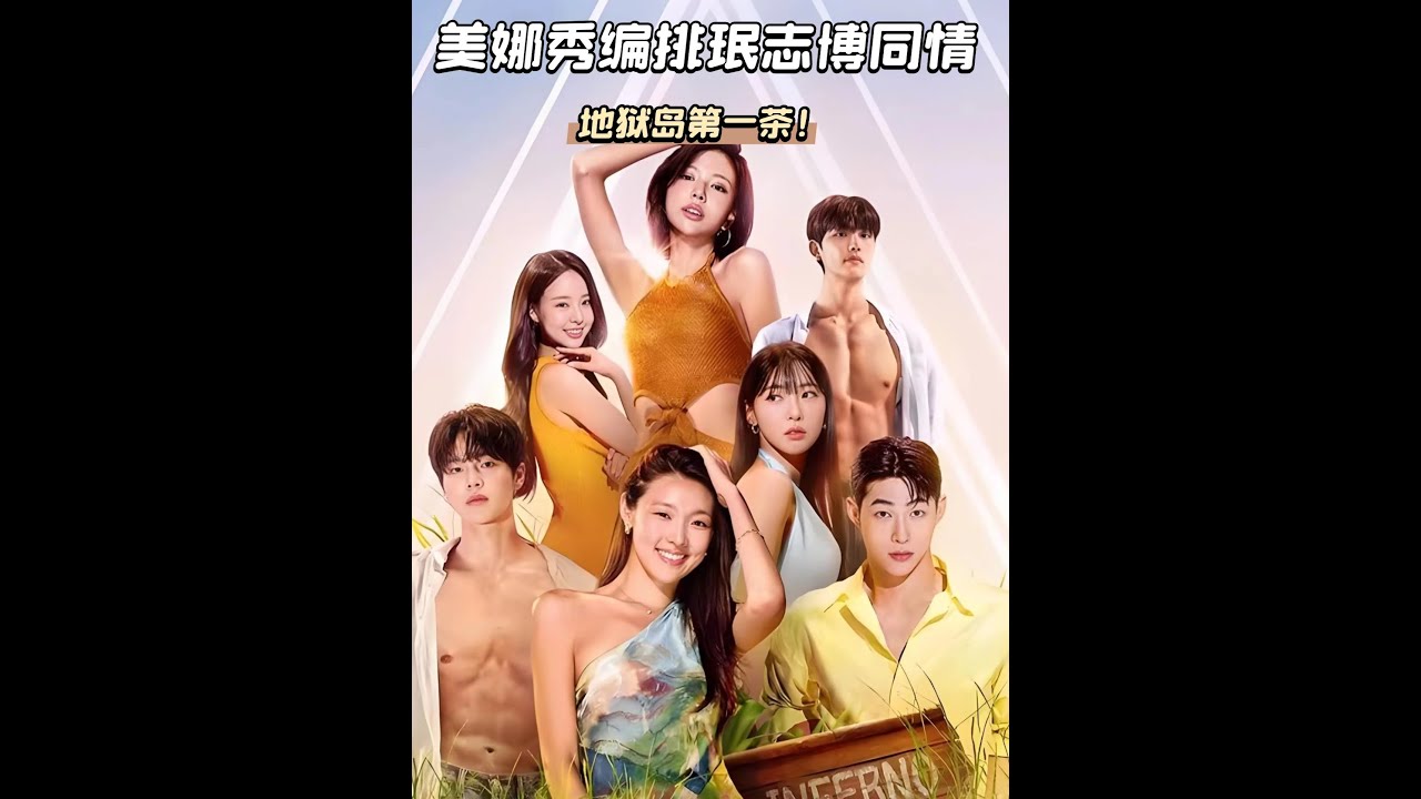 《單身即地獄5》美娜秀在備胎面前詆毀珉志，還裝可憐博同情。 