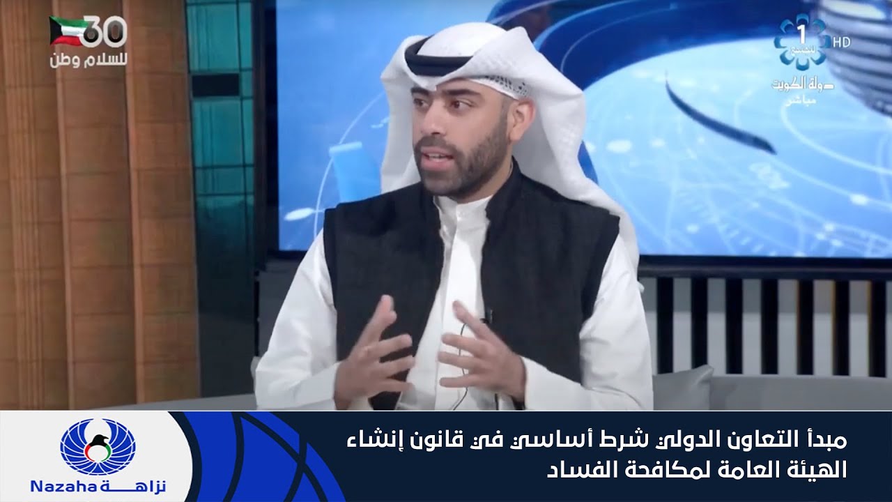 مبدأ التعاون الدولي شرط أساسي في قانون إنشاء الهيئة العامة لمكافحة الفساد