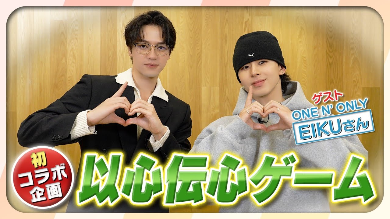 #68【初ゲスト】ONE N’ ONLY EIKUさんと以心伝心ゲーム！