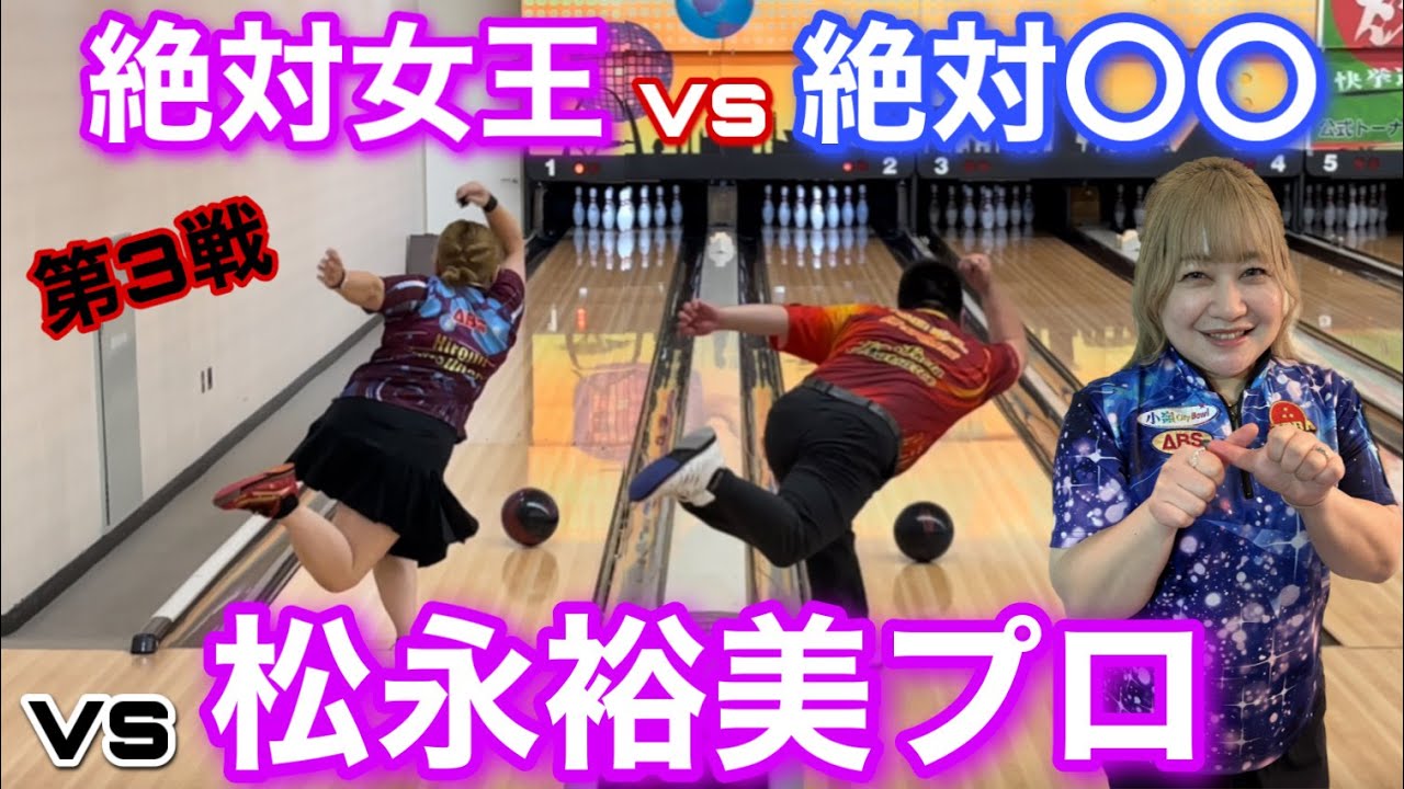 vs松永裕美プロ【絶対女王】決着の第3戦【川添プロの絶対〇〇募集！！】