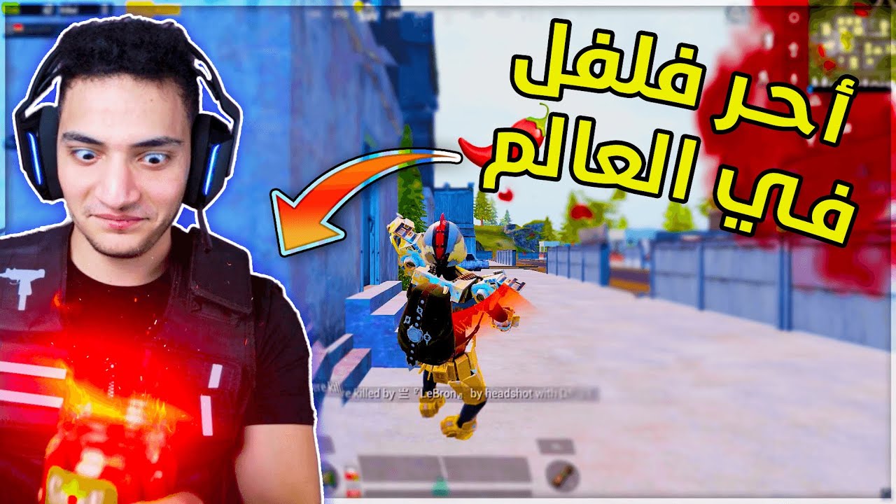 اذا خسرت أكل فلفل حاااار 🔥 🌶 #3 | PUBG MOBILE