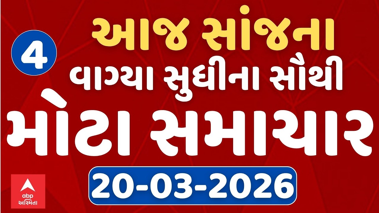 Morning 11 AM News LIVE | જુઓ સવારના 11 વાગ્યાના સૌથી મોટા સમાચાર | Abp Asmita | 20-03-2026