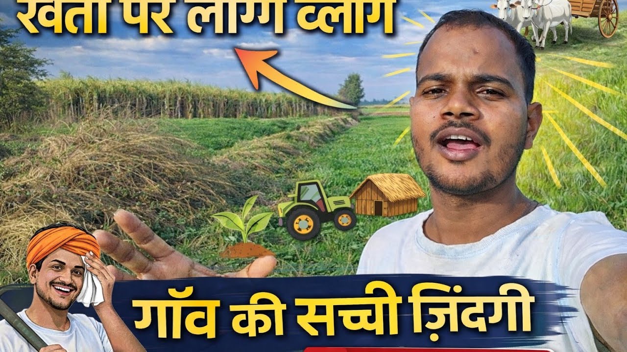 “🧖🧖गाँव की प्राकृतिक जिंदगी |🌾🌾🌾 खेती पर पूरा लॉन्ग व्लॉग | Rinku Raj Vlog #RinkuRajVlog#KrishiVlog