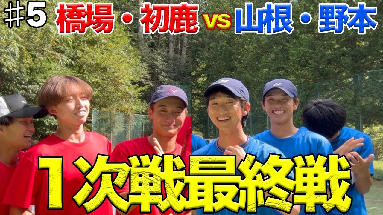 【リベンジ】勝てば王手⁉︎橋場・初鹿vs山根・野本【ソフトテニス】Part5