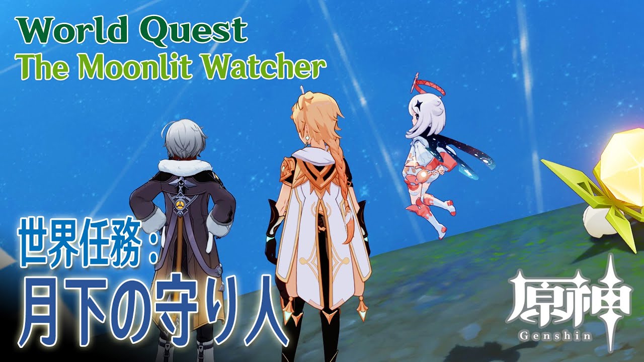 【原神】世界任務/ナドクライ「月下の守り人（The Moonlit Watcher）」 [World Quest,Nod-Krai,Ashveil Peak]