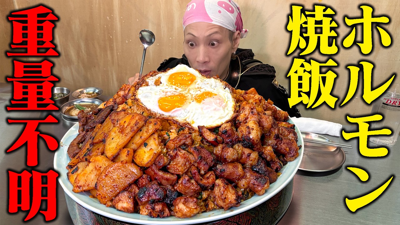 【大食い】焼きの香りが殴りかかる…！灼熱ホルモン焼飯の“巨大塊”で目が覚める…！【ミリネヤンコプチャン】【武士飯】