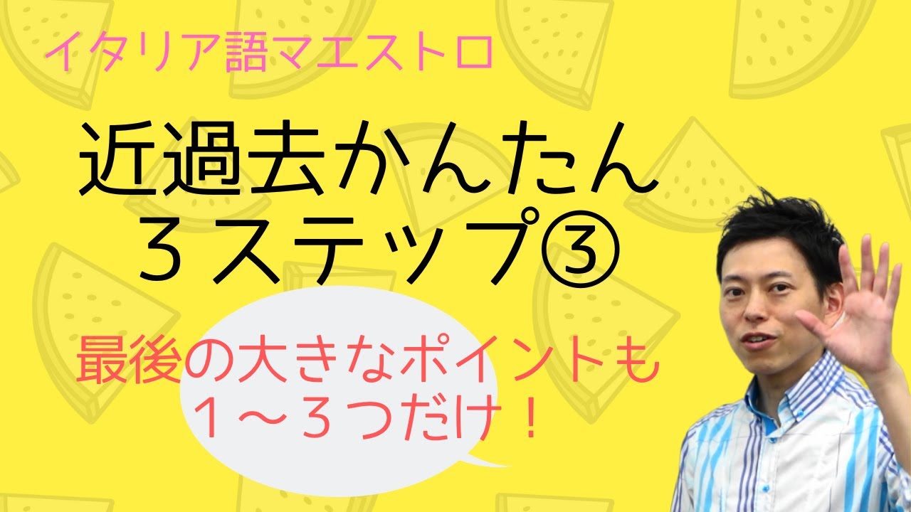 イタリア語　近過去　かんたん３ステップ③　もうワンポイント
