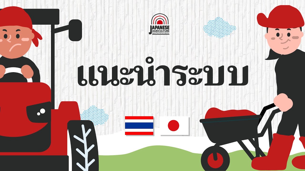 【タイ語】ต่อไปนี้เป็นระบบการทำงานในภาคเกษตรของญี่ปุ่น 3 ระบบ/日本農業に就労する説明