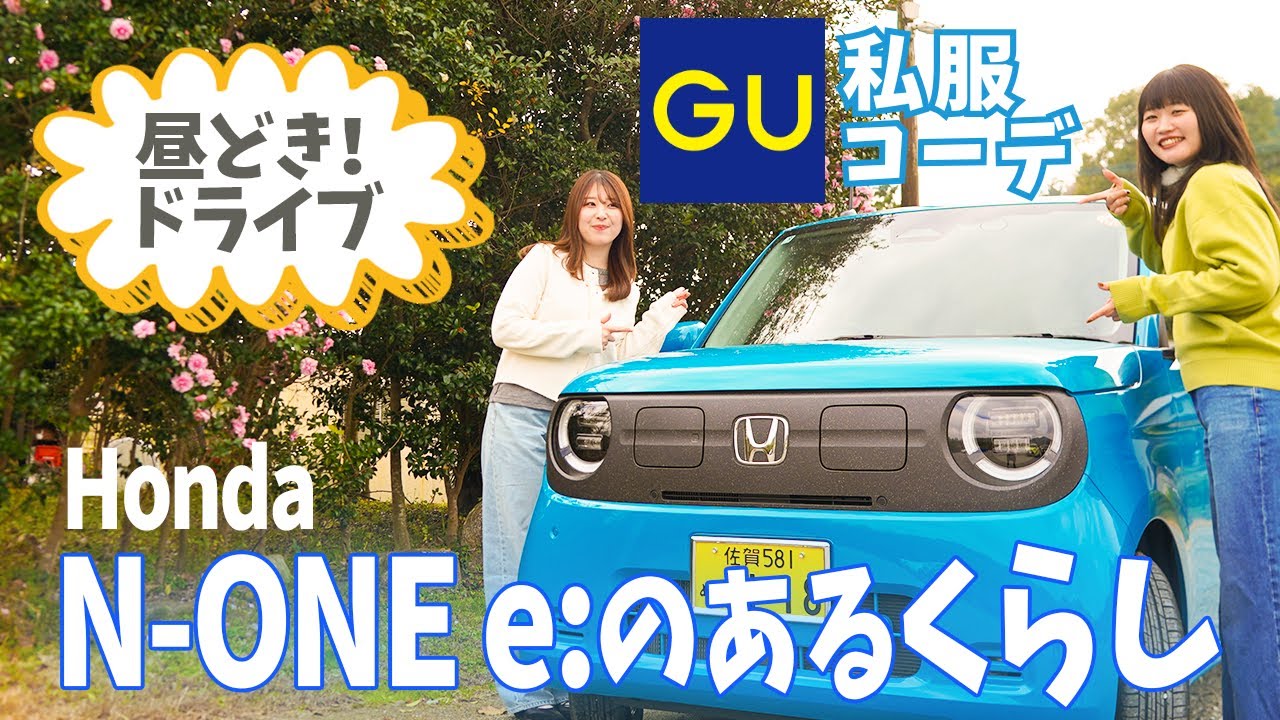 【GUさん訪問】N-ONE e 走行性能を20代女性スタッフが解説 | N-ONEeがある暮らし