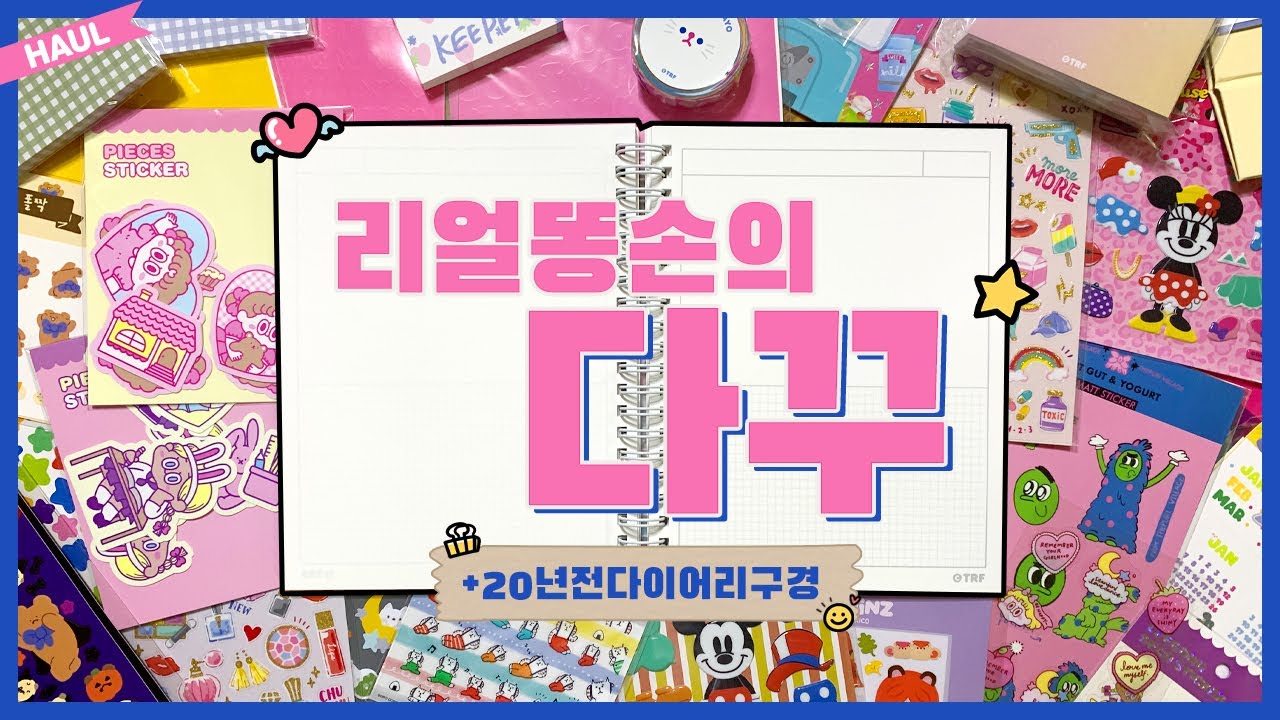 리얼똥손의 다이어리 꾸미기✨ 리코더팩토리, 스탠다드러브댄스 택배언박싱