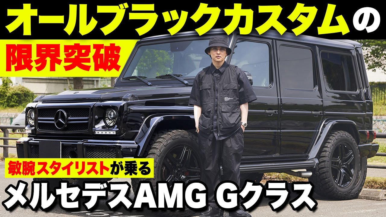 メルセデス AMG G63のオールブラック・カスタム！ Gクラスを3代乗り継ぐスタイリストのこだわり