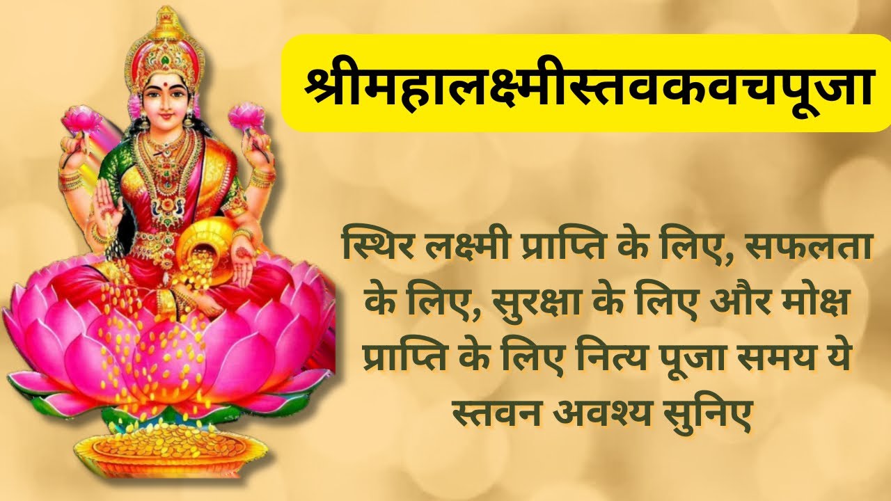 श्री महालक्ष्मीस्तवकवचपूजा | ये स्तवन और कवच जिसने भी नित्य सुना उसका अवश्य बेडा पार है |