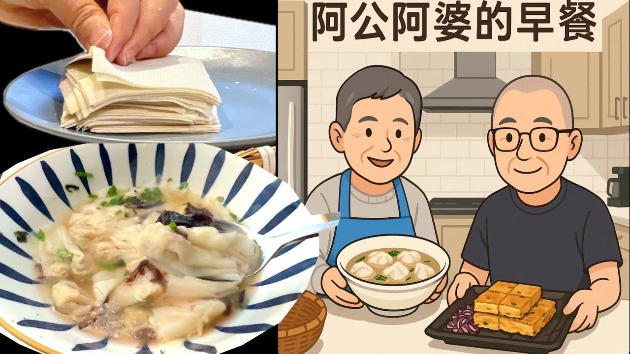 鸡汤小馄饨 阿公手擀薄皮 韩式豆腐煎饼 紫甘蓝沙拉 阿婆100道早餐 80【Garden Time 田园生活分享】2025 5