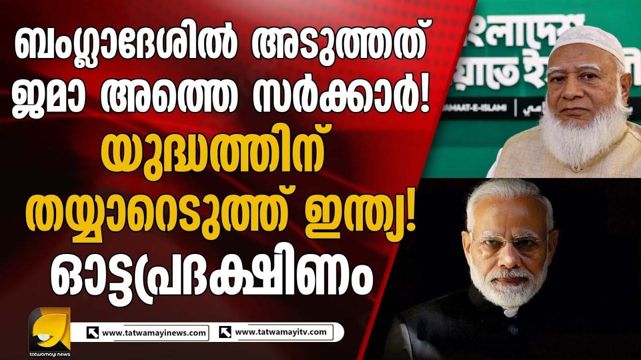 Bangladesh-ൽ Jamaat-e-Islami മുന്നേറ്റം: India-യ്ക്ക് ഉയരുന്ന Border Terror Threat