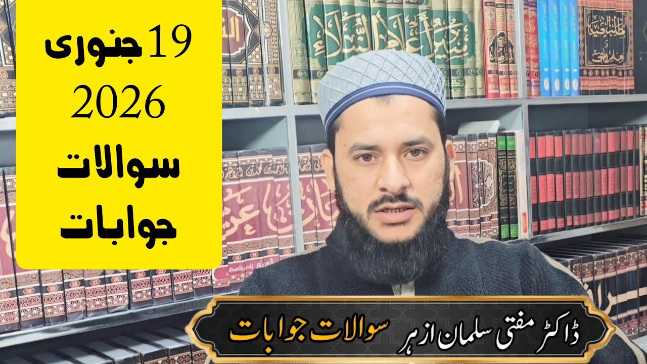 سوالات جوابات 19 جنوری 2026