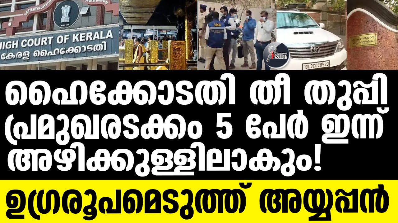 Sabarimala വെള്ളിടി വെട്ടി പദ്മകുമാറും വാസുവും