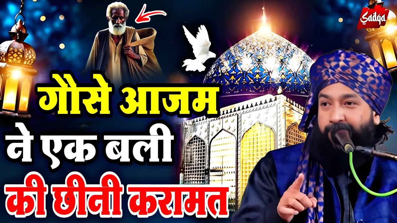 गोसे आजम ने एक बली की || छीनी करामत Guse Aazam || Ki Mash Hor Karamat ? Mufti Hammad Raza muradabadi