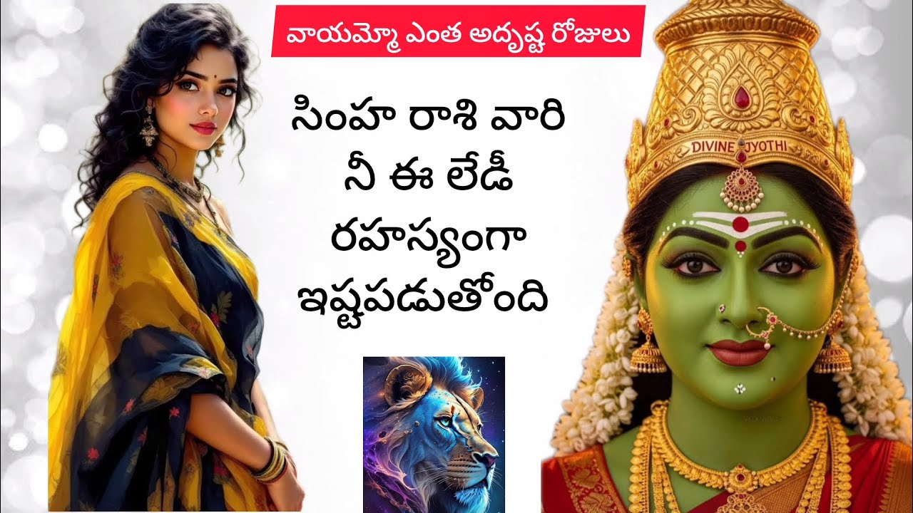 #సింహరాశి వారినీ ఒక స్త్రీ  రహస్యంగా ఇష్టపడుతోంది ఆ స్త్రీ ఎవరో తెలుసుకోండి @Simharasiphalalu #Leo 