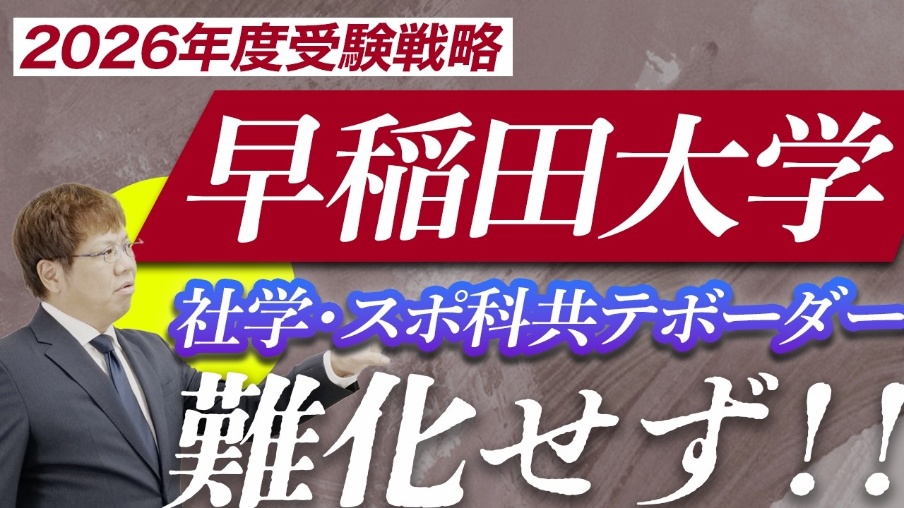 【速報｜早稲田大学合格を目指す方へ｜2026】社学・スポ科共テボーダーは難化せず！｜残り時間であと10点を達成できる方法を紹介