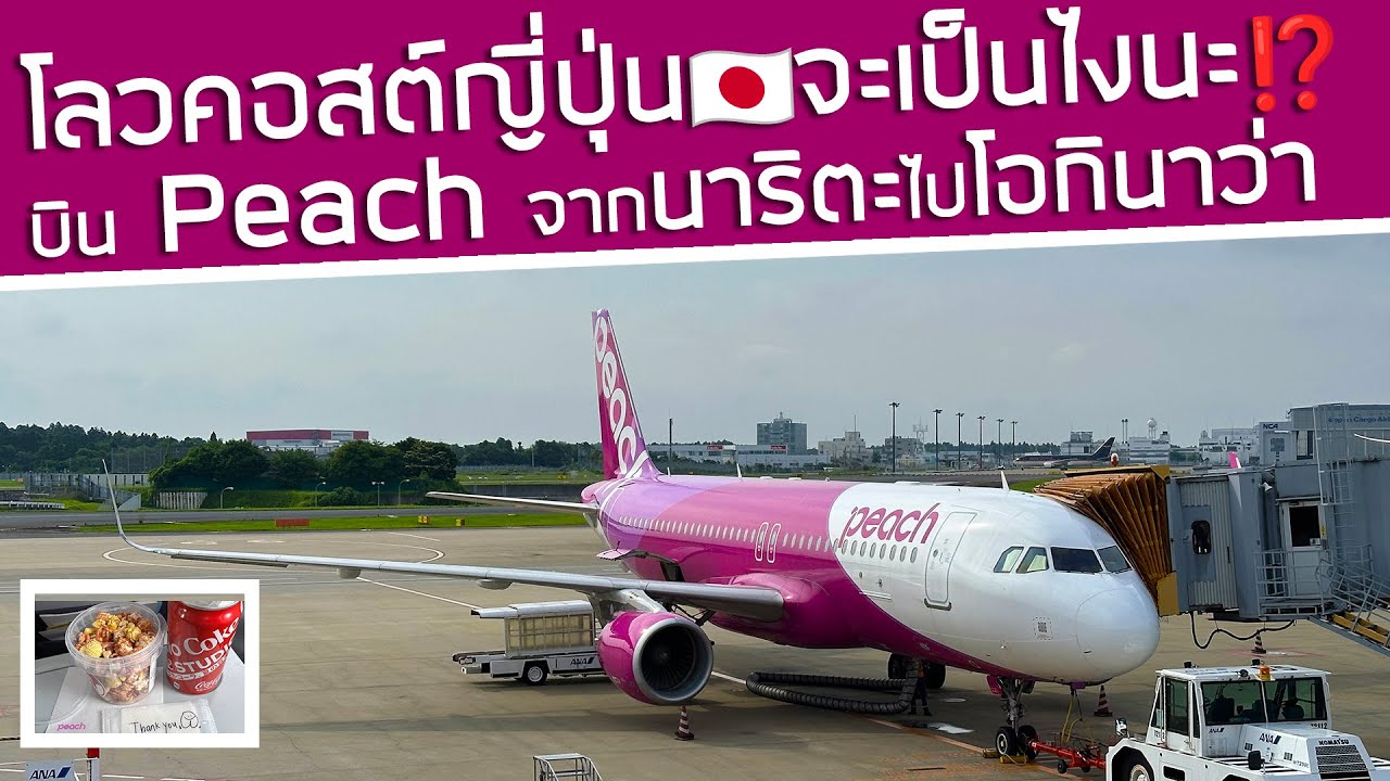 บิน Low Cost ของญี่ปุ่น🇯🇵จะเป็นไงนะ⁉️ Peach Aviation จาก Narita ไป Okinawa