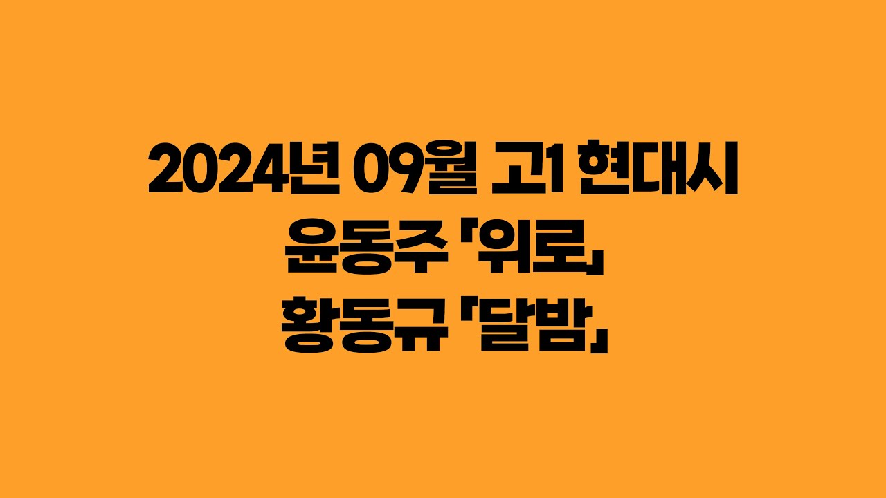 2024년 09월 고1 문학 현대시 위로(윤동주) / 달밤(황동규) - 봉T
