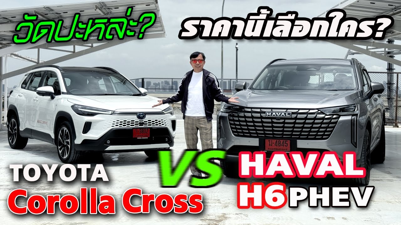 วัดปะหล่ะ HAVAL H6 PHEV เทียบ Corolla Cross HEV — เมื่อราคาที่ใกล้กัน จะเลือกคันไหนดี?