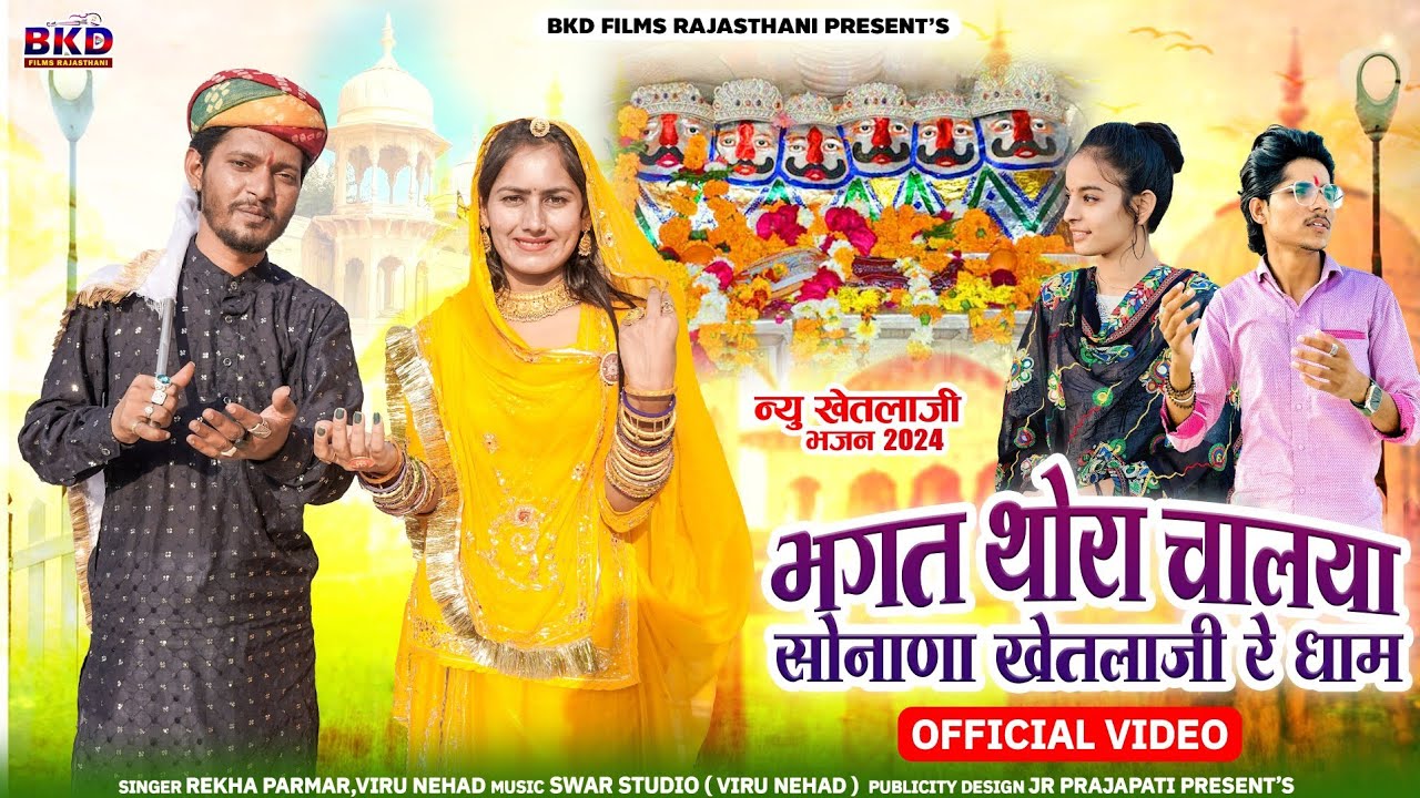 भगत थोरा चालया सोनाणा खेतलाजी रे धाम | Viru Nehad & Rekha Parmar | New Sonana Khetlaji Bhajan 2024