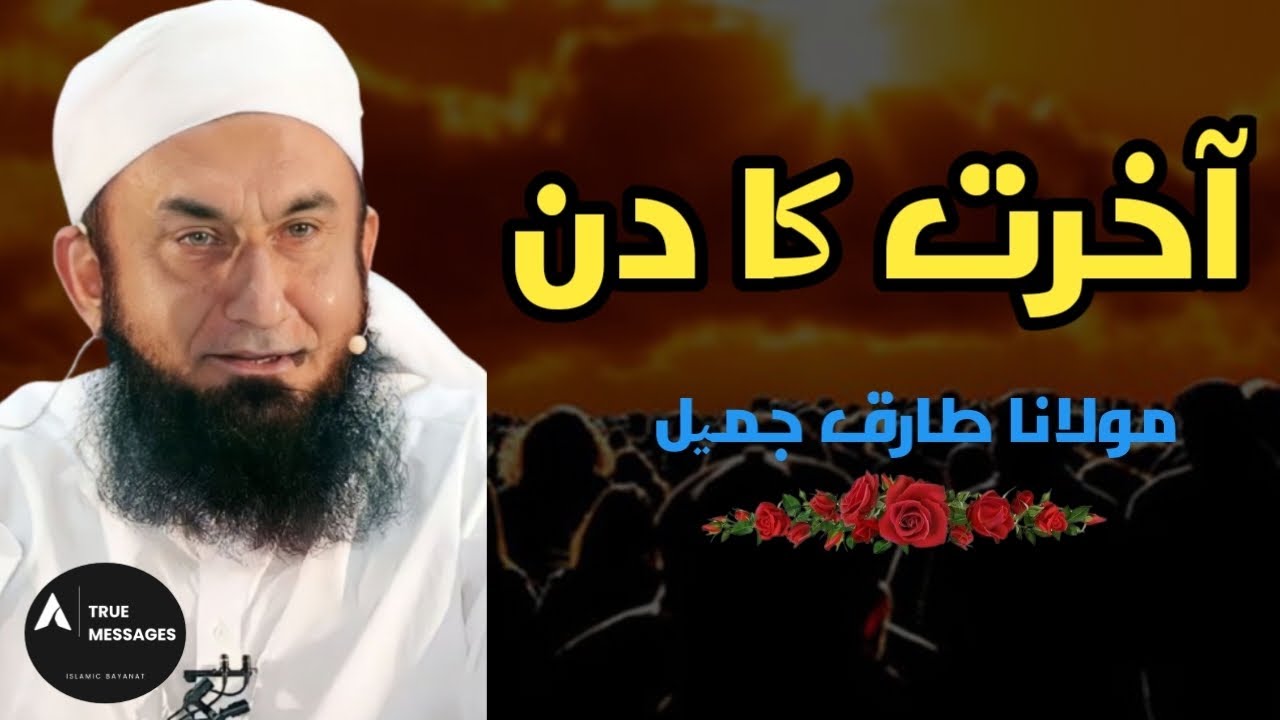 Akhirat Ka Din - Molana Tariq Jameel - Islamic Emotional Speech 