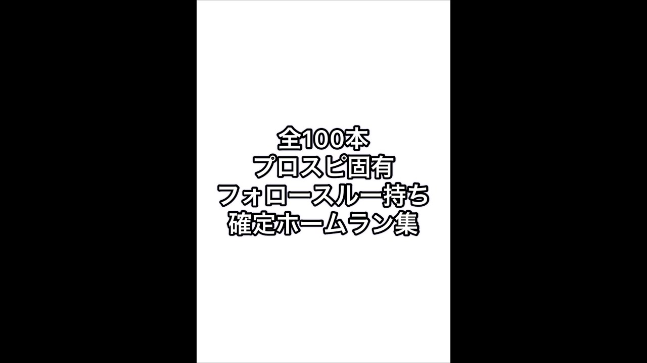 【プロスピa】全100本固有フォロースルー持ち確定ホームラン集