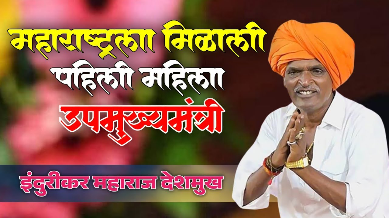 महाराष्ट्रला मिळाली पहिली महिला उपमुख्यमंत्री! इंदुरीकर महाराज देशमुख | indurikar maharaj comedy 