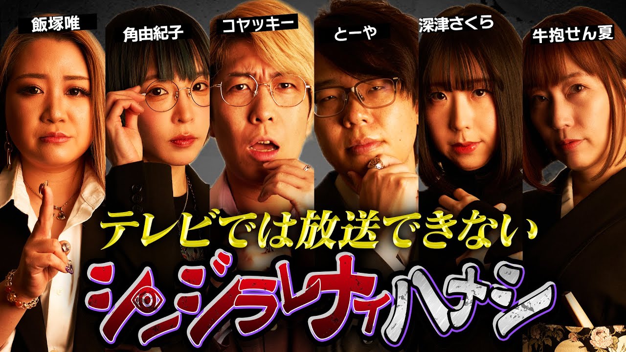 【シンジラレナイハナシ20】最恐女性テラーによる怒涛の都市伝説。【ゲスト：角由紀子 / 飯塚唯 / 深津さくら / 牛抱せん夏 】