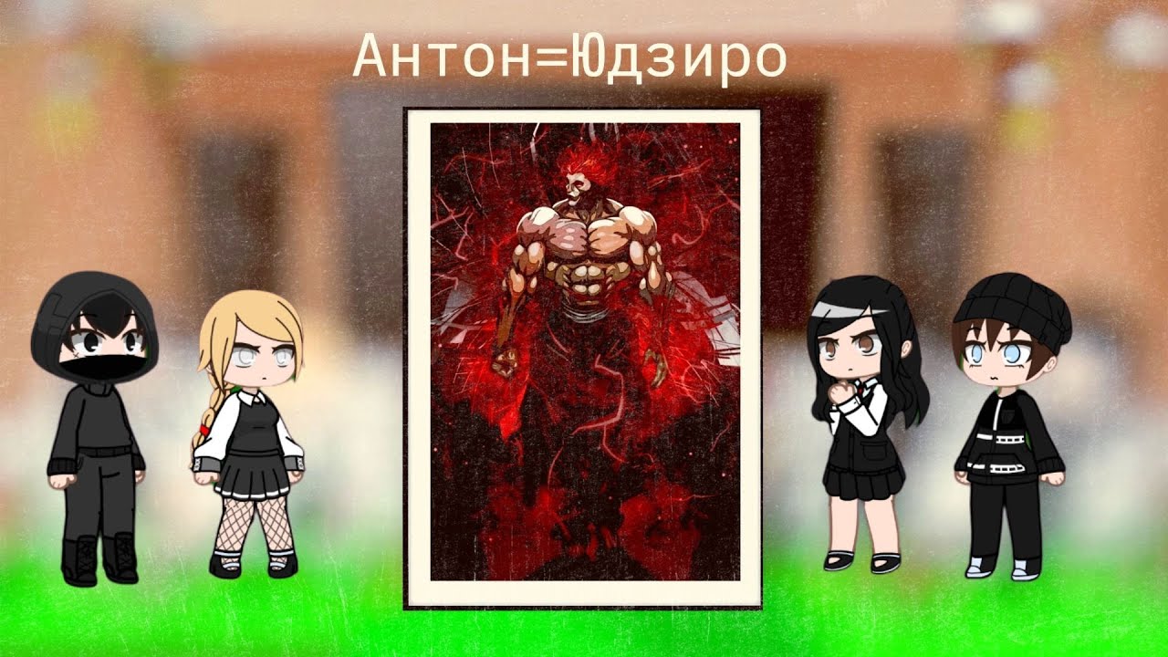 реакция на тт Реакция Зайчик на АНТОНА как ЮДЗЕРО ХАНМА Реакция Новеллы Зайчик НА аниме Баки 🎁💲