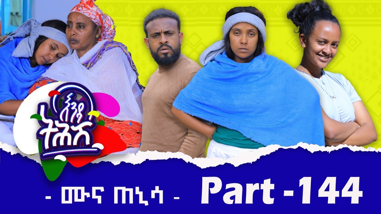 Enda Tehish (እንዳ ትሕሽ) - 144 ክፋል | Tigrigna sitcom drama Part --144 -  #ሙና_ጠኒሳ