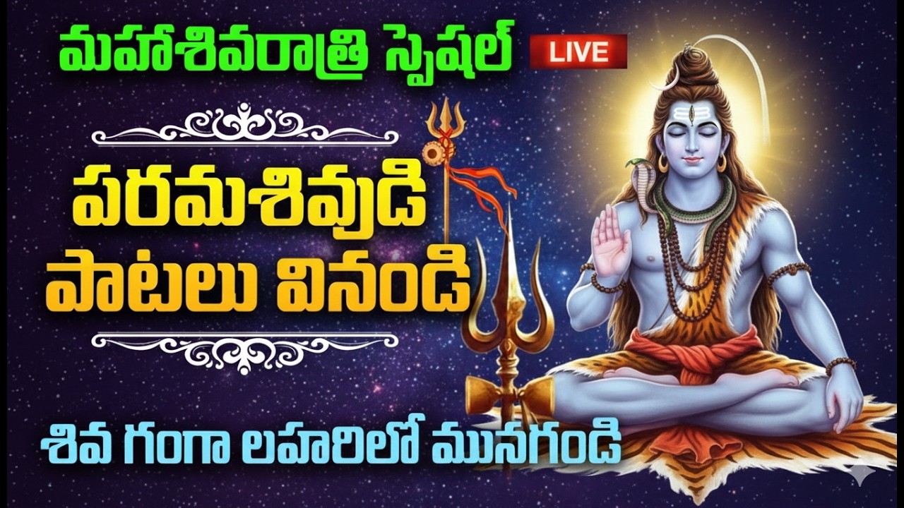 🙏 Maha Shivaratri 2026 Special: Sacred Lord Shiva Devotional Songs LIVE 🕉️