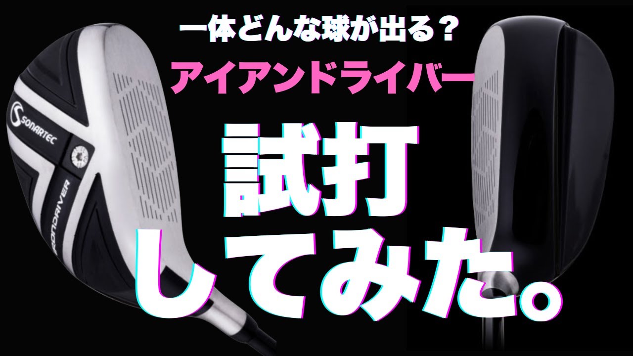 えっ!? これ「ドライバー」なの？ 新種クラブ「アイアンドライバー」打ってみた