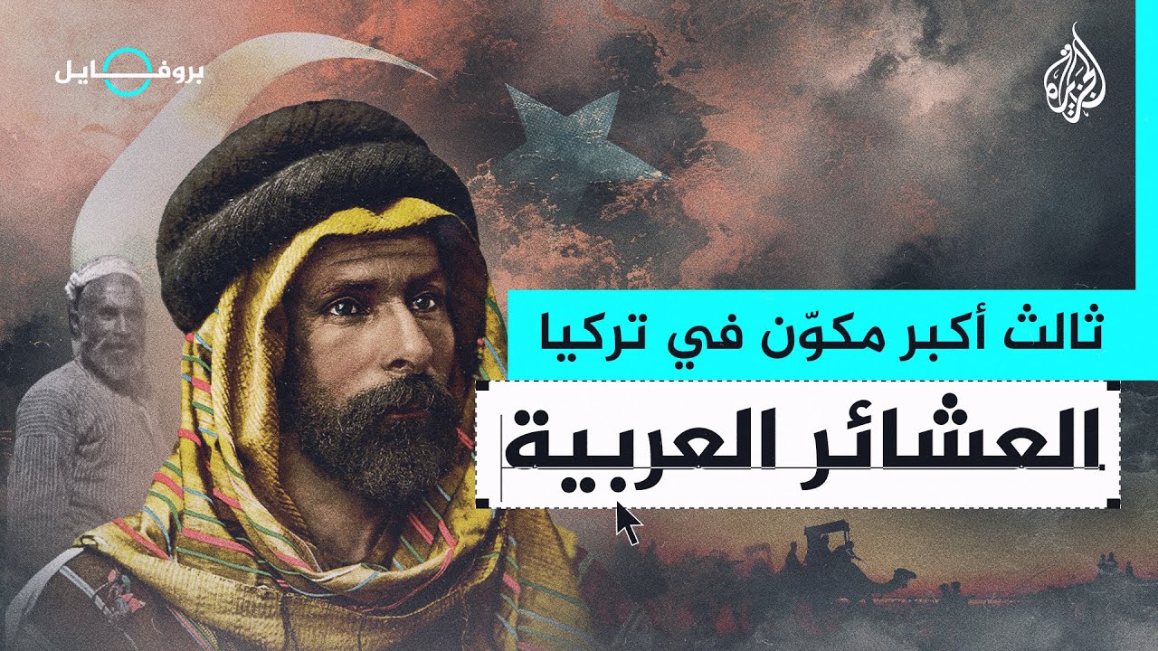 بروفايل| ما أبرز العشائر العربية في تركيا؟ وكيف يعيشون وسط الأتراك؟