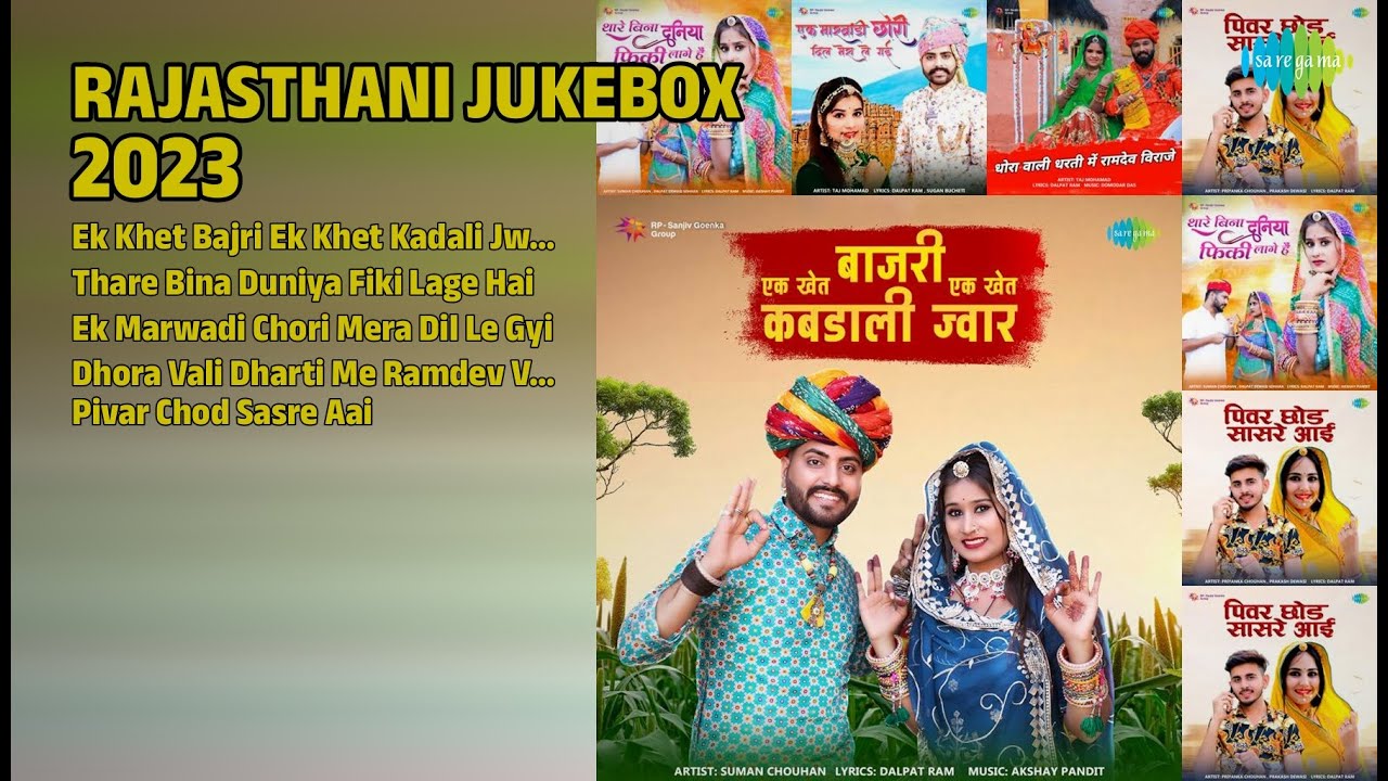 राजस्थानी सुपरहिट गाने | Suman Chouhan Songs | Ek Khet Bajri Ek Khet Kadali Jwar