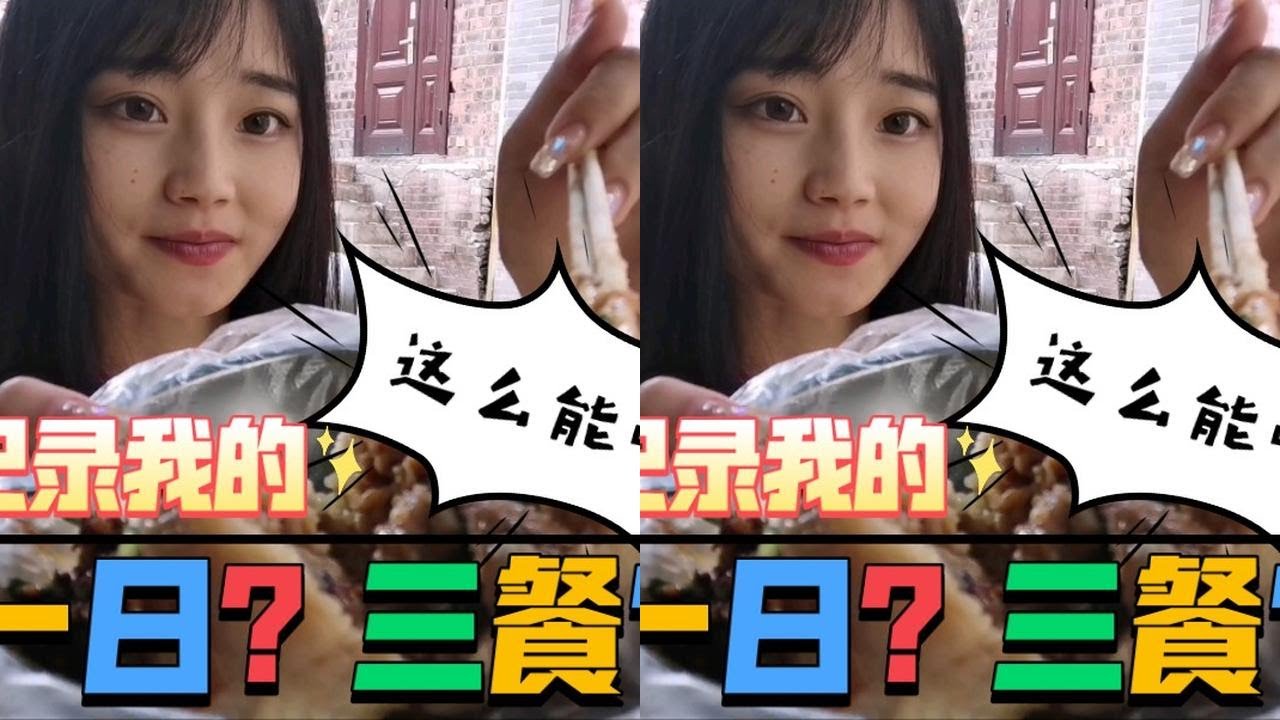 超能吃的秋婷一天到底要吃多少？